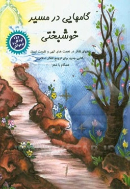 گامهایی در مسیر خوشبختی