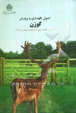 اصول نگهداری و پرورش گوزن