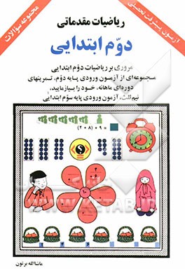 ریاضیات مقدماتی دوم ابتدایی: مروری بر ریاضیات دوم ابتدایی: مجموعه‌ای از آزمون ورودی پایه دوم، تمرینهای دوره‌ای ماهانه، خود را بیازمایید، ...