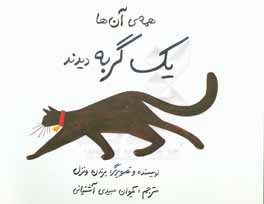 همه‌ی آن‌ها یک گربه دیدند!