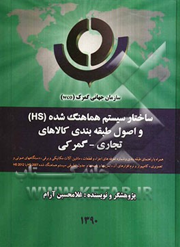 ساختار سیستم هماهنگ شده (HS) و اصول طبقه‌بندی کالاهای تجاری - گمرکی