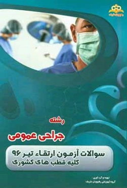 سوالات آزمون ارتقاء تیرماه 96 رشته جراحی عمومی (کلیه قطب‌های کشوری)
