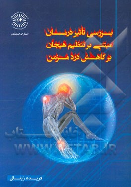 بررسی تاثیر درمان مبتنی بر تنظیم هیجان بر کاهش درد مزمن