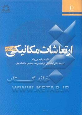 ارتعاشات مکانیکی