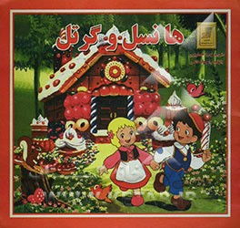 هانسل و گرتل