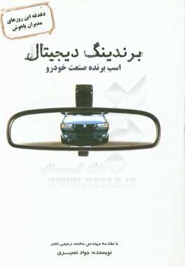 برندینگ دیجیتال: اسب برنده صنعت خودرو