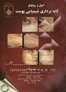 اصول و روشهای لایه‌برداری شیمیایی پوست = Chemical skin peeling