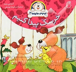 خرسک پیدا کنیم