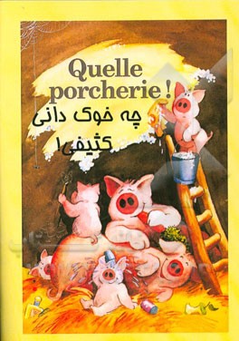 چه خوک‌دانی کثیفی!