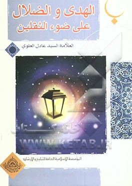 الهدی و الضلال علی ضوء الثقلین: من هو الضال و المضل؟