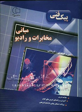 آموزش و راهنما همراه با نمونه سوالات امتحانی طبقه‌بندی شده مبانی مخابرات و رادیو: قابل استفاده رشته‌ی الکترونیک - الکترونیک و مخابرات دریایی