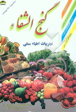 گنج‌الشفاء: تجربیات اطباء سنتی: 40 گیاه داروئی، ویتامین‌ها و مواد معدنی، فواید خوراکی‌ها در بیماریها، شامل: علل - علائم و درمان بیماریها با داروهای طب