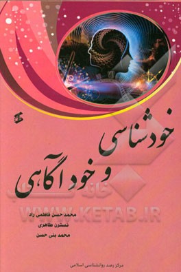 خودشناسی و خودآگاهی