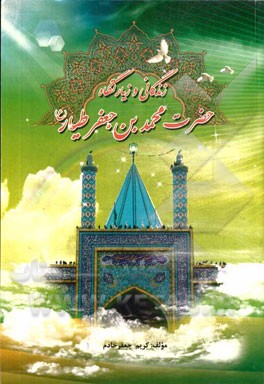 زندگانی و زیارتگاه حضرت محمدبن‌جعفر طیار (ع)