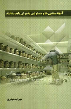 آنچه منشی‌ها و مسئولین پذیرش باید بدانند