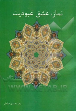 نماز، عشق عبودیت