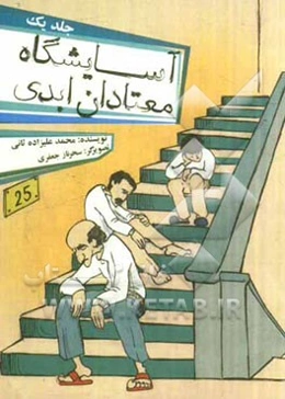 آسایشگاه معتادان ابدی