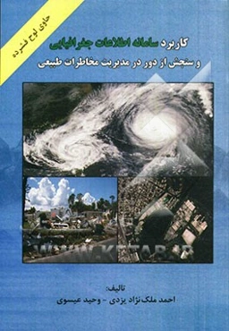 کاربرد سامانه اطلاعات جغرافیایی و سنجش از دور در مدیریت مخاطرات طبیعی