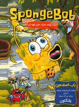 باب اسفنجی: ارباب بیشه جلبک‌های قهوه‌ای!