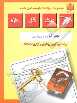 مجموعه سوالات طبقه‌بندی شده و استاندارد جغرافیای پایه اول راهنمایی "با پاسخ تشریحی