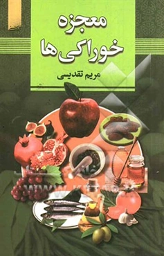 معجزه خوراکی‌ها