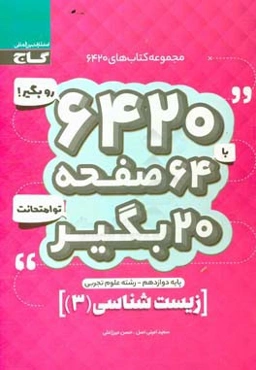 زیست (3) دوازدهم