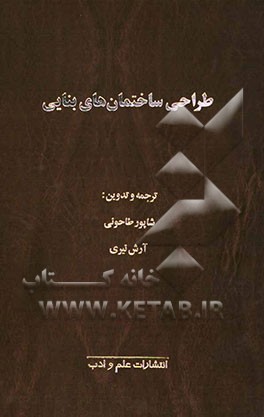 طراحی ساختمان‌های بنایی