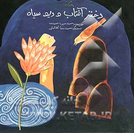 دختر آفتاب و دیو سیاه