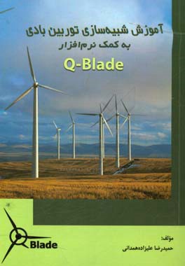 آموزش شبیه‌سازی توربین بادی به کمک نرم‌افزار Q-Blade