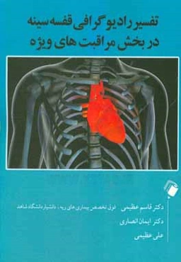 تفسیر رادیوگرافی قفسه سینه در بخش مراقبت‌های ویژه