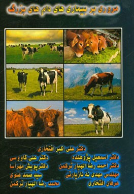 مروری بر بیماری‌های دام‌های بزرگ