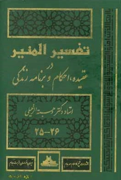 تفسیر المنیر: در عقیده، شریعت و روش زندگی جزء (25 - 26)