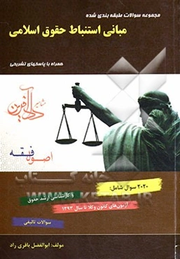 مجموعه سوالات طبقه‌بندی شده مبانی استنباط حقوق اسلامی (اصول فقه)