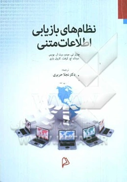 نظام‌های بازیابی اطلاعات متنی