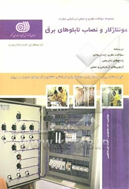 مونتاژ کار و نصاب تابلوهای برق