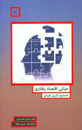 مبانی اقتصاد رفتاری: تصمیم‌گیری فردی