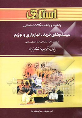 راهنما و بانک سوالات امتحانی سیستمهای خرید، انبارداری و توزیع بر اساس کتاب: علی‌اصغر انواری رستمی: ویژه‌ی دانشجویان ...