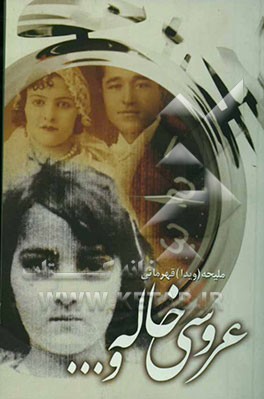 عروسی خاله و ...