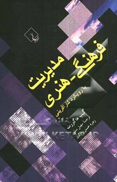 مدیریت فرهنگی - هنری با رویکرد کارآفرینی