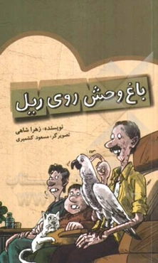 باغ‌وحش روی ریل