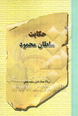 حکایت سلطان محمود بر اساس نسخه‌ی رینولد نیکلسون