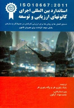 استاندارد بین‌المللی ایزو 10667 ارائه خدمات ارزیابی: دستورالعمل‌ها و روش‌ها برای ارزیابی کارکنان در محیط کار و سازمان ...