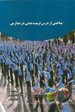 مباحثی از درس تربیت بدنی در مدارس