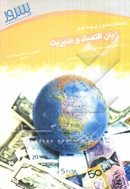 راهنمای زبان اقتصاد و مدیریت