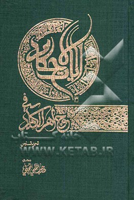 آیات الاحکام فی جواهر الکلام