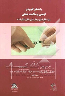 راهنمای کاربردی ایمنی و سلامت شغلی ویژه کارکنان بیمارستان فوق تخصصی خاتم الانبیاء (ص)