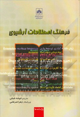 فرهنگ اصطلاحات آرشیوی