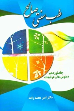 طب سنتی صالح: دمنوش‌ها و خواص‌ آنها