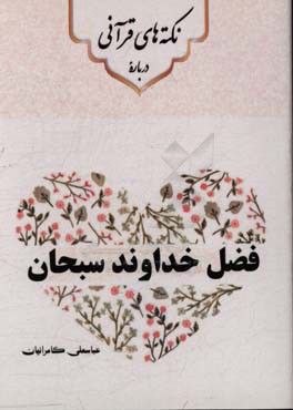 نکته‌های قرآنی درباره‌ی فضل خداوند سبحان