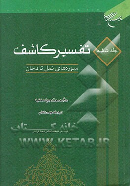 تفسیر کاشف: سوره‌های نمل تا دخان